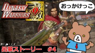 刮目せよ！赤壁後半曹操追撃戦！呂蒙ストーリー#4 Dynasty Warriors 9(真・三國無双8)