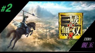 #2　[ZERO]　親玉の「真・三國無双 8」