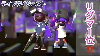 【スプラトゥーン2】リーグマッチ1位(ペア、エリア) ライブダイジェスト【リーグマッチ】【ライブアーカイブ】