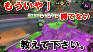 【スプラトゥーン２】どうしていいかわからない、アドバイスください。
