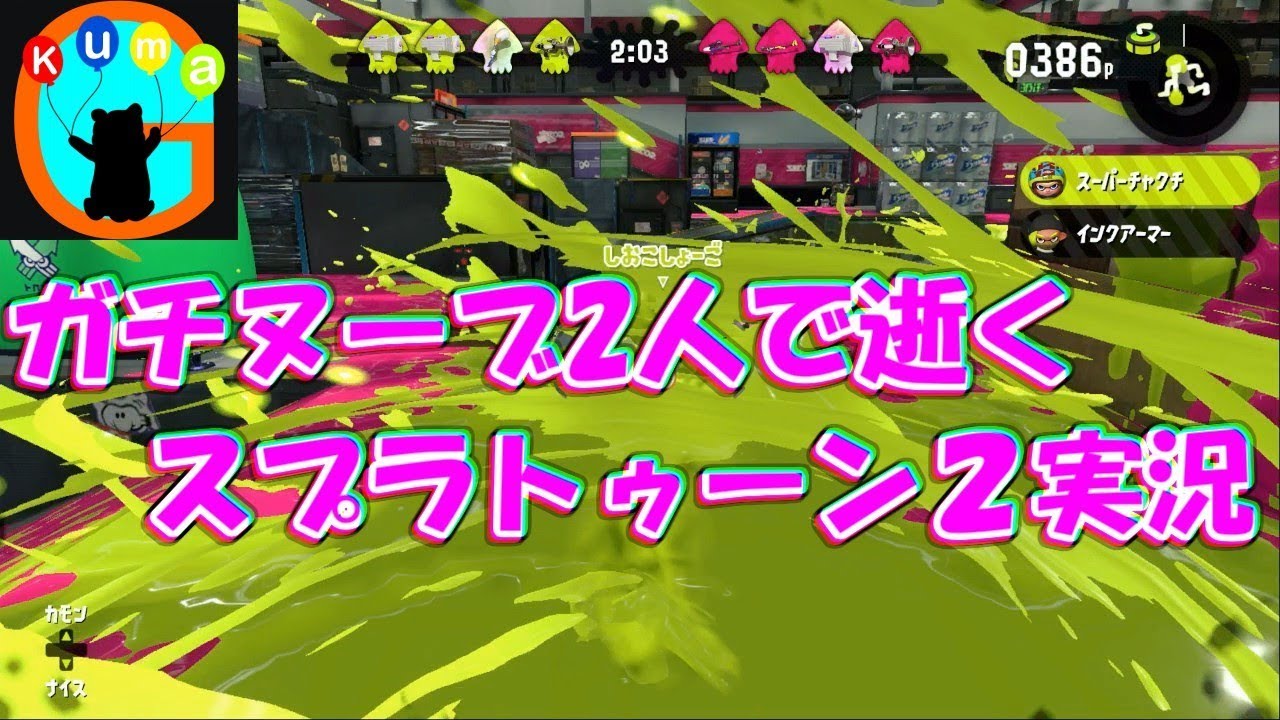 【スプラトゥーン２】ガチヌーブ2人で逝くスプラトゥーン２実況 #2【Kuma.Guild】