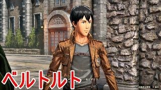 【進撃の巨人２】ベルトルトの日常イベント集【PS4】
