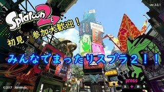 ＜参加型配信＞【スプラ2】みんなでほのぼのスプラトゥーン2 #30ぐらい