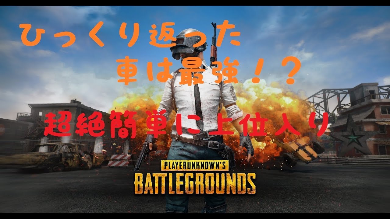 【PUBG】ひっくり返った車にはご注意を【女性実況】