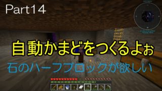 【マインクラフト】Part14 自動かまど ＃石のハーフブロックが欲しい【 ゆっくり実況】