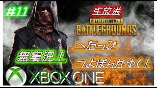 （生放送）＃11 XBOX one PUBG 無実況！無言の へたっぴ！つよぽん！ドン勝つめざして！