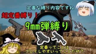 【週刊PUBG】制限付き極限バトルロワイヤル　１３縛り目【ゆっくり実況】