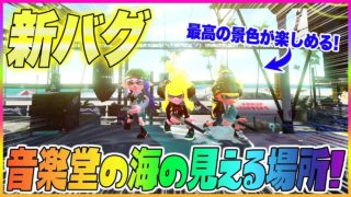 【スプラトゥーン２】【新バグ】ガンガゼ野外音楽堂の特等席！キューバンボムの飛び乗りバグ！【小ネタ バグ集】【Splatoon2 New Glitch in Starfish Mainstage】