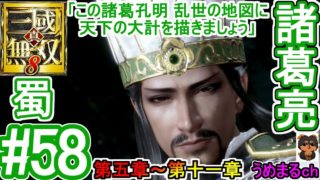 #58 【エンディング】【PS4 / 真・三國無双8】第五章～第十一章 蜀 諸葛亮 【諸葛亮エンディング】