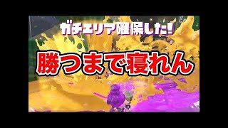 ＃1【ガチエリア】前作Aの私がS+目指す【スプラトゥーン２】