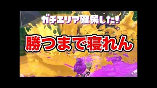 ＃1【ガチエリア】前作Aの私がS+目指す【スプラトゥーン２】