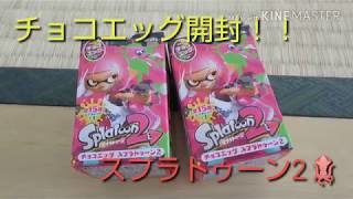 チョコエッグ！スプラトゥーン2シークレット出るかな？！