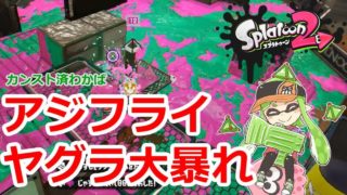 スプラトゥーン2 初アジフライヤグラで暴れてきたカンスト済わかばシューター