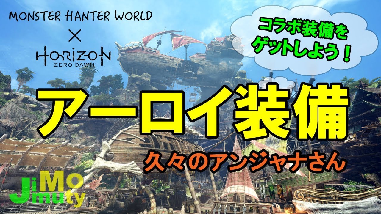 【MHW】モンスターハンターワールド #11 アーロイ装備をゲットしよう！お久しぶりのアンジャナさん「ナイスリンガーZ！編」