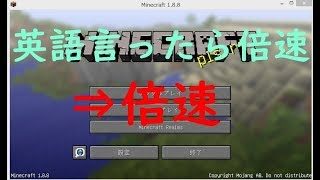 【マインクラフト】「英語」言ったら倍速