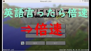 【マインクラフト】「英語」言ったら倍速