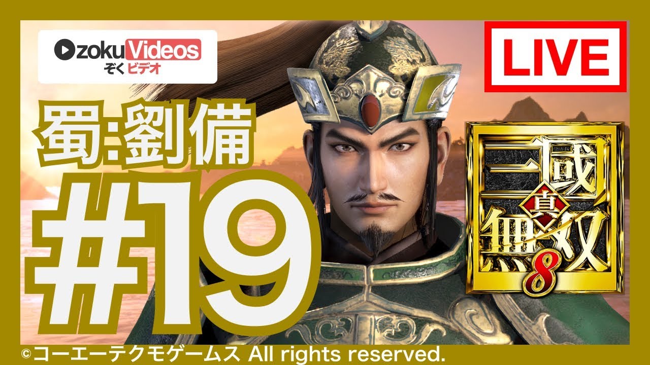 #19  【真・三国無双8】蜀の劉備でゆるゆる実況する配信 第9章