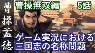 真・三國無双8 魏編 曹操孟徳 5話「ゲーム実況における三国志の名称問題」PS4 Pro