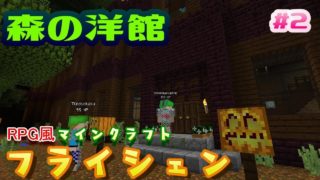 #2【マインクラフト】ボス２連戦！洋館の仕掛けに感動【あくまで個人戦】