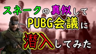 [PUBG] スネークの真似してPUBG会議に潜入したｗ [実況]
