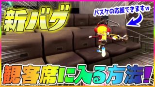 【スプラトゥーン２】【新バグ】観客席に入る方法！アジフライスタジアムのすり抜けバグ！【小ネタ バグ集】【Splatoon2 Glitch】