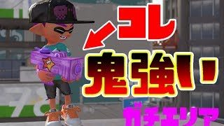 【スプラ―トゥーン２実況】結局ガチエリアってこのブキが強いでしょ！？モミジシューターで暴れる！！（ガチエリア攻略）/スプラトゥーン２/splatoon2