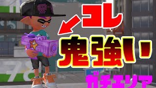 【スプラ―トゥーン２実況】結局ガチエリアってこのブキが強いでしょ！？モミジシューターで暴れる！！（ガチエリア攻略）/スプラトゥーン２/splatoon2