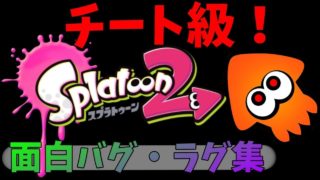 もはやチート！ラグアーマー最強場面集めてみた【スプラトゥーン２】