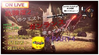 [MHW]モンスターハンターワールド　危険度2で慣れないガンランス使ってみた！？(参加型)＃part4