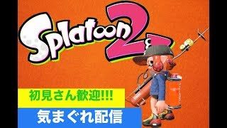 【スプラトゥーン2】初見さん歓迎!!! お昼のまったりスプラ。   #50