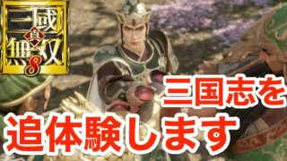 実況【真・三國無双８】初のオープンワールド採用で三国志の世界を追体験したい！！