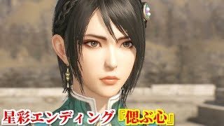 真・三國無双８ 星彩エンディング『偲ぶ心』故郷へ思いを馳せる日々の中、劉禅から護衛の任を解かれ洛陽から一人旅に出掛ける星彩