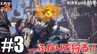 [二人で実況] モンスターハンターワールド Part3 [LIVE]