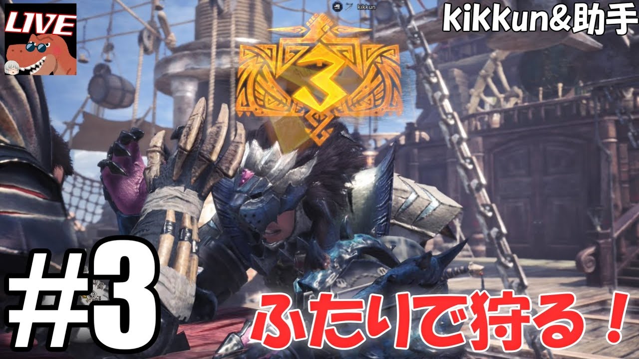 [二人で実況] モンスターハンターワールド Part3 [LIVE]