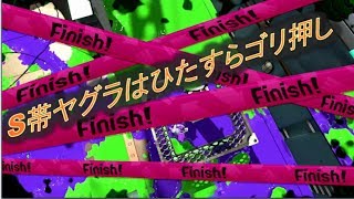 スプラトゥーン２ガチヤグラ