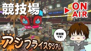 【スプラトゥーン2】「アジフライスタジアムでバスケやろうぜ（・ｖ・[概要欄読んでね♪]」 [2018/03/02] 【こーる】