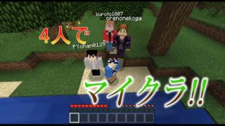 破天荒な4人でマインクラフト＃１
