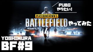 #9【BF4】PUBGやりたい。ヨシムラのBF実況【FPS】