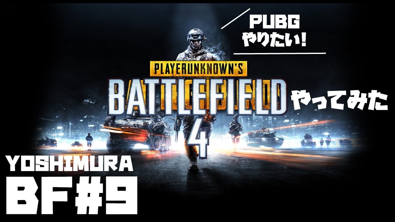 #9【BF4】PUBGやりたい。ヨシムラのBF実況【FPS】