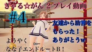 ぎゃる☆がん2　プレイ動画  #4
