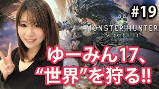 【MHW #19】ゆーみん17、“世界”を狩る!!【モンスターハンター：ワールド】