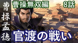 真・三國無双8 魏編 曹操孟徳 8話「官渡の戦い」PS4 Pro