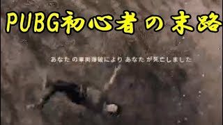 【実況】PUBG初心者の末路【単発】