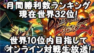 現在月間ランキング世界32位!ドラゴンボールファイターズ世界10位以内目指してオンライン対戦生放送！Dragon Ball  FighterZ