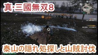 真・三國無双８ 泰山の隠れ処探しと山賊討伐