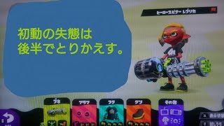 【スプラトゥーン2】S+とかいう身の丈に合わない地獄で生き残れ！part.8【ガチエリア】