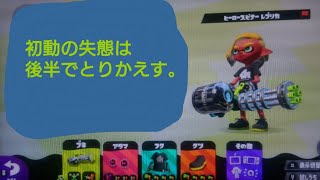 【スプラトゥーン2】S+とかいう身の丈に合わない地獄で生き残れ！part.8【ガチエリア】