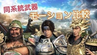【真・三國無双８】モーション比較動画【趙雲・張飛・馬超】