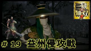 真 三国無双８　蜀・｛実況｝＃ 19　　益州侵攻戦