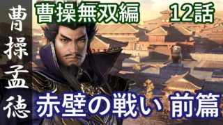 真・三國無双8 魏編 曹操孟徳 12話「赤壁の戦い 前篇」PS4 Pro